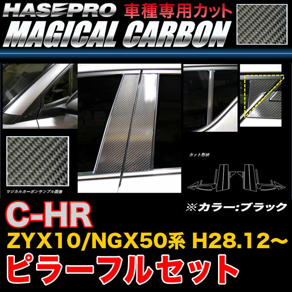 ハセプロ/HASEPRO マジカルカーボン ピラー フルセット ノーマルカット トヨタ C-HR ZYX10/NGX50系 H28.12～ 本カーボン仕様 ブラック CPT-F85