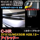 ハセプロ/HASEPRO マジカルアートシートNEO アイシャドー トヨタ C-HR ZYX10/NGX50系 H28.12~ カーボン調シート ブラック MSN-LIT6