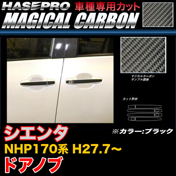 ハセプロ/HASEPRO マジカルカーボン ドアノブ トヨタ シエンタ NHP170系 H27.7～ 本カーボン仕様 ブラック CDT-35
