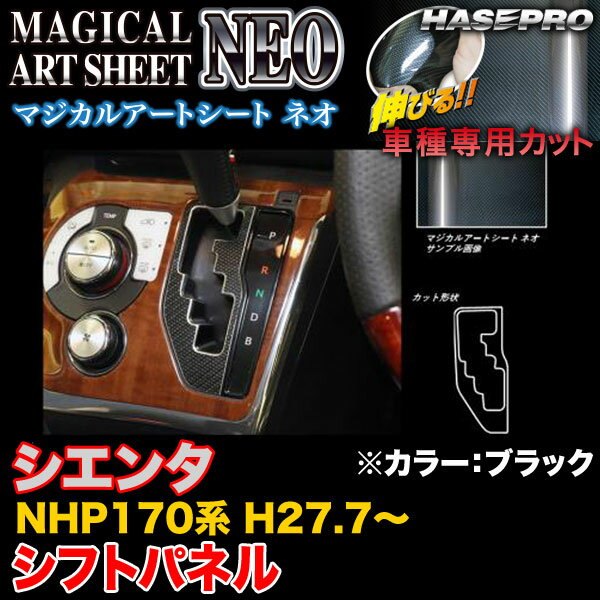 ハセプロ/HASEPRO マジカルアートシートNEO シフトパネル トヨタ シエンタ NHP170系 H27.7～ カーボン調シート ブラック MSN-SPT29
