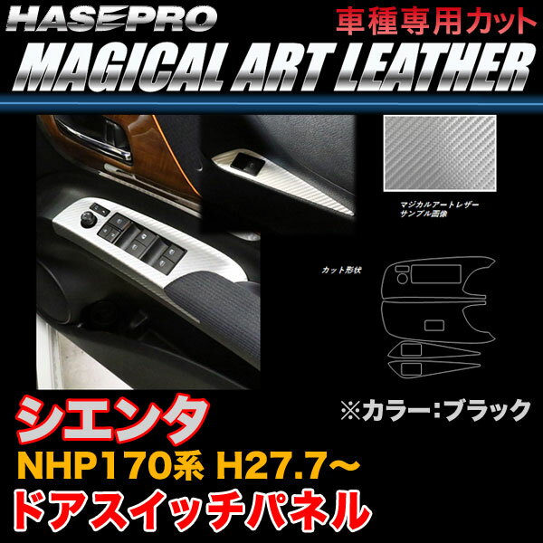 ハセプロ/HASEPRO マジカルアートレザー ドアスイッチパネル トヨタ シエンタ NHP170系 H27.7～ カーボン調シート ブラック LC-DPT30