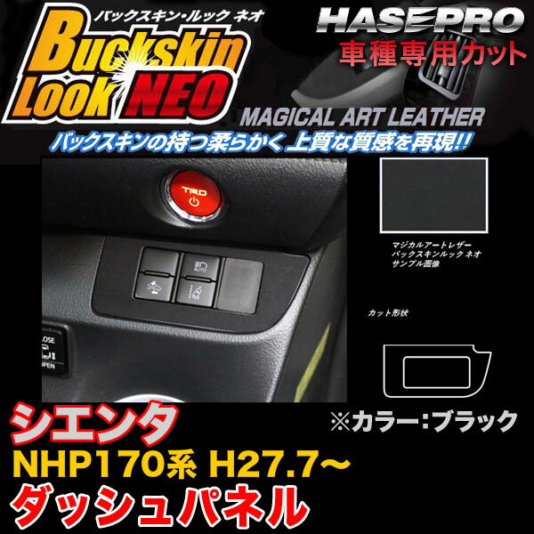 ハセプロ/HASEPRO マジカルアートレザー バックスキンルックNEO ダッシュパネル トヨタ シエンタ NHP170系 H27.7～ レザー調シート ブラック LCBS-DSPT2