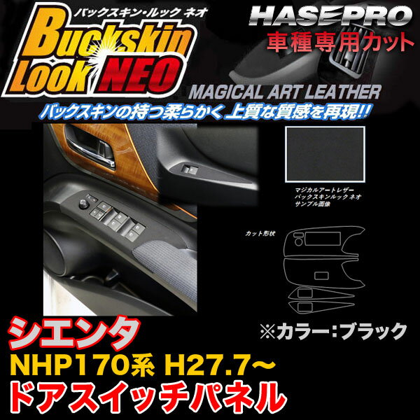ハセプロ/HASEPRO マジカルアートレザー バックスキンルックNEO ドアスイッチパネル トヨタ シエンタ NHP170系 H27.7～ レザー調シート ブラック LCBS-DPT30