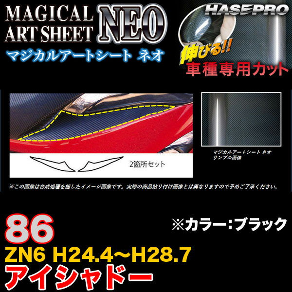 楽天カー用品のHot Road Second Shopハセプロ MSN-LIT2 86 ZN6 H24.4～H28.7 マジカルアートシートNEO アイシャドー ブラック カーボン調シート