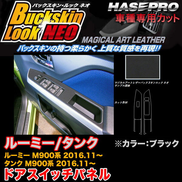 ハセプロ/HASEPRO マジカルアートレザー バックスキンルックNEO ドアスイッチパネル トヨタ ルーミー/タンク M900系 H28.11～ レザー調シート ブラック LCBS-DPT32