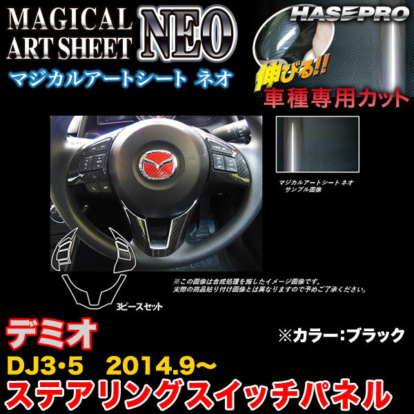 ハセプロ/HASEPRO マジカルアートシートNEO ステアリングスイッチパネル マツダ デミオ DJ3/DJ5 H26.9～ カーボン調シート ブラック MSN-SWMA9