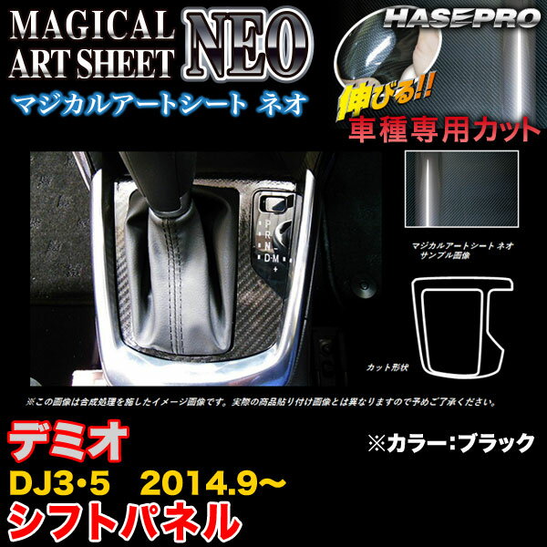 ハセプロ/HASEPRO マジカルアートシートNEO シフトパネル マツダ デミオ DJ3/DJ5 H26.9～ カーボン調シート ブラック MSN-SPMA11