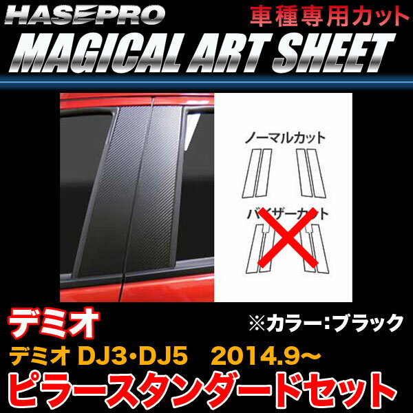 ハセプロ/HASEPRO マジカルアートシート ピラー スタンダードセット ノーマルカット マツダ デミオ DJ3..