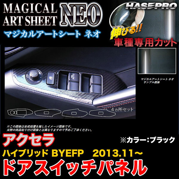 ハセプロ/HASEPRO マジカルアートシートNEO ドアスイッチパネル マツダ アクセラハイブリッド BYEFP H25.11～ カーボン調シート ブラック MSN-DPMA9