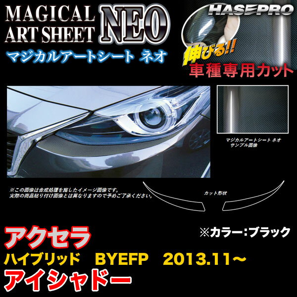 楽天カー用品のHot Road Second Shopハセプロ/HASEPRO マジカルアートシートNEO アイシャドー マツダ アクセラハイブリッド BYEFP H25.11～ カーボン調シート ブラック MSN-LIMA2