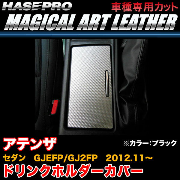 ハセプロ/HASEPRO マジカルアートレザー ドリンクホルダーカバー マツダ アテンザセダン GJEFP/GJ2FP H24.11～ カーボン調シート ブラック LC-CAPMA2