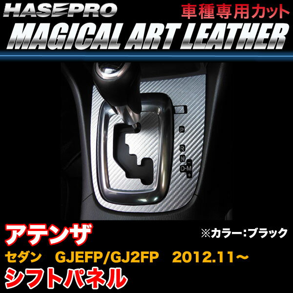 ハセプロ/HASEPRO マジカルアートレザー シフトパネル マツダ アテンザセダン GJEFP/GJ2FP H24.11～ カーボン調シート ブラック LC-SPMA9