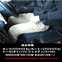 ルーミータンクトールジャスティコンソールボックスM900A型M910A型車種専用設計BRC-1巧工房
