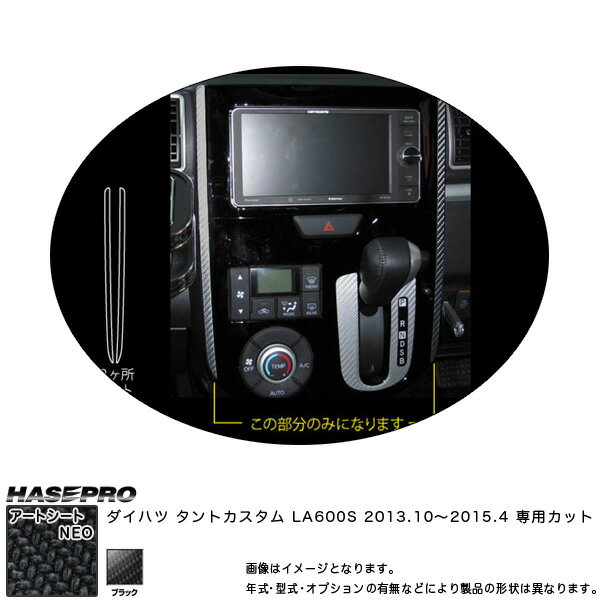 ハセプロ/HASEPRO マジカルアートシートNEO センターパネルガーニッシュ ダイハツ タントカスタム LA600S H25.10～H27.4 カーボン調シート ブラック MSN-PGD1