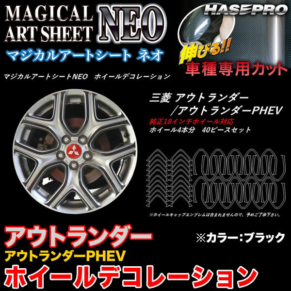 ハセプロ/HASEPRO マジカルアートシートNEO ホイールデコレーション 三菱 アウトランダー/アウトランダーPHEV 純正18インチホイール対応 カーボン調シート ブラック MSN-WDM1