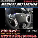 ハセプロ/HASEPRO マジカルアートレザー ステアリングスイッチパネル 三菱 アウトランダー PHEV GG2W H27.7～ カーボン調シート ブラック LC-SWM4