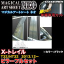 ハセプロ/HASEPRO マジカルアートシートNEO ピラー フルセット ノーマルカット 日産 エクストレイル T32/NT32 H25.12~ カーボン調シート ブラック MSN-PN52F