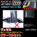 ハセプロ/HASEPRO マジカルアートシートNEO ピラー フルセット ノーマルカット ホンダ ヴェゼル RU1~4 H25.11~ カーボン調シート ブラック MSN-PH57F(2)