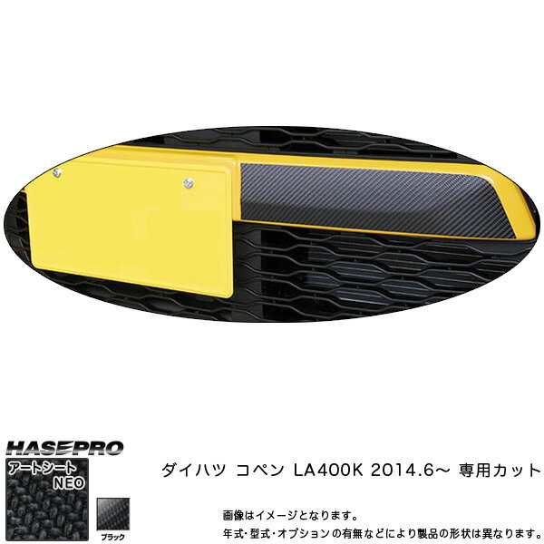 ハセプロ/HASEPRO マジカルアートシートNEO フロントグリル ダイハツ コペン LA400K H26.6～ カーボン調シート ブラック MSN-FGD1