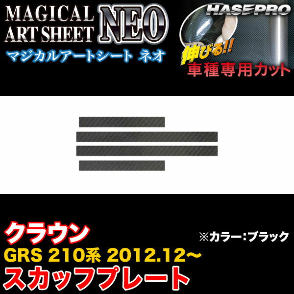 ハセプロ/HASEPRO マジカルアートシートNEO スカッフプレート トヨタ クラウン GRS210系 H24.12～ カーボン調シート ブラック MSN-SCPT7