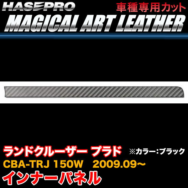 ハセプロ/HASEPRO マジカルアートレザー インナーパネル トヨタ ランドクルーザー プラド CBA-TRJ 150W H21.9～ カーボン調シート ブラック LC-IPT7