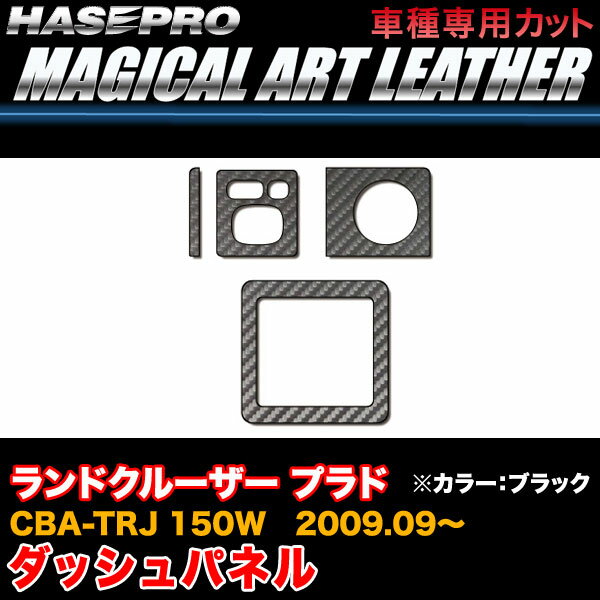ハセプロ/HASEPRO マジカルアートレザー ダッシュパネル トヨタ ランドクルーザー プラド CBA-TRJ 150W H21.9～ カーボン調シート ブラック LC-DSPT1