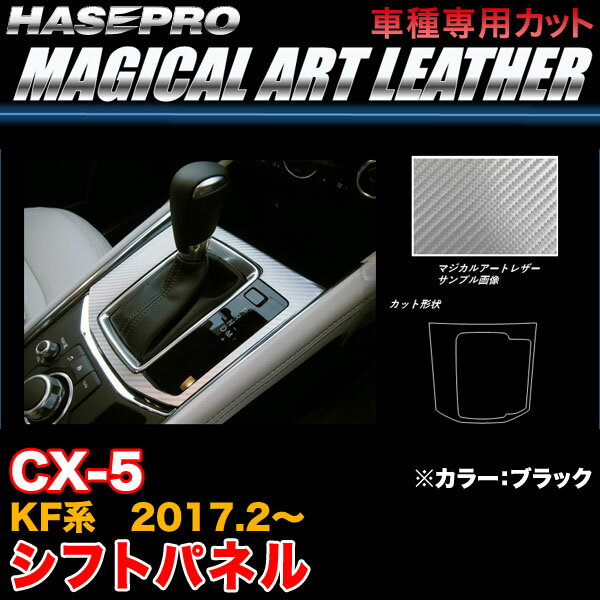 ハセプロ/HASEPRO マジカルアートレザー シフトパネル マツダ CX-5 KF系 H29.2～ カーボン調シート ブラック LC-SPMA17