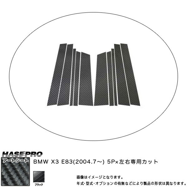 ハセプロ/HASEPRO マジカルアートシート ピラー スタンダードセット ノーマルカット BMW X3 E83 H16.7～ カーボン調シート ブラック MS-PB14