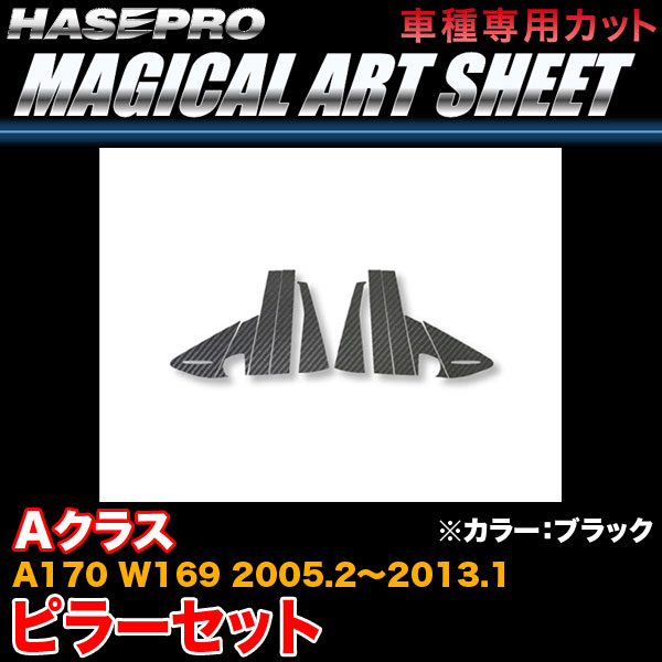 ハセプロ/HASEPRO マジカルアートシート ピラー スタンダードセット ノーマルカット ベンツ AクラスA170 W169 H17.2～H25.1 カーボン調シート ブラック MS-MB8