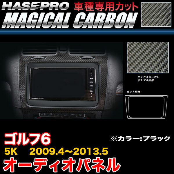 ハセプロ/HASEPRO マジカルカーボン オーディオパネル VW ゴルフ6 5K H21.4～H25.5 本カーボン仕様 ブラック CAPV-1