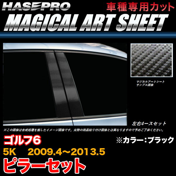 ハセプロ/HASEPRO マジカルアートシート ピラー スタンダードセット ノーマルカット VW ゴルフ6 5K H21.4～H25.5 カーボン調シート ブラック MS-PV5