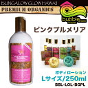 Pick the hawaii【ピックザハワイ】バンガローグローハワイプレミアムオーガニックローション★ハワイアンピンクプルメリアバンガローグローハワイは、バブルシャックハワイのワンランク上の商品。人気のココナッツバターをベースに、シアバター、マカダミアナッツオイル、ククイナッツオイルなど、ハワイらしいオーガニック素材を使って作りました。しっとりしているのに、べたつかず、さわやかな香りと、高級感のあるパッケージも人気の秘密。オアフ島、パールシティーで手作りされている、本物のMade in Hawaiiのオーガニック商品です。【成分】アロエベラ葉エキス、水、ヤシ油、グリセリン、ホホバ種子油、ベニバナ花エキスシア脂、ステアリン酸、ゴマ油、マンゴー種子脂、チャ葉エキス、ククイナッツ油マカデミアナッツ油、アーモンド油、ヒマワリ油、香料、ステアリン酸グリセリル酢酸トコフェロール、パルミチン酸レチノール 、トコフェロールポリソルベート60、フェノキシエタノール、パルミチン酸イソプロピル【内容量】250ml【原産国】米国ハワイ州