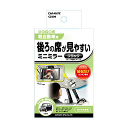 カーメイト/CARMATE ミニミラー 補助ミラー 後部座席確認 ブラック 天井が高い軽自動車用 CZ409