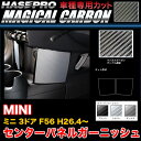 ハセプロ/HASEPRO マジカルカーボン センターパネルガーニッシュ MINI ミニ 3ドア F56 H26.4～ カーボンシート 全3色【ブラック/ガンメタ/シルバー】