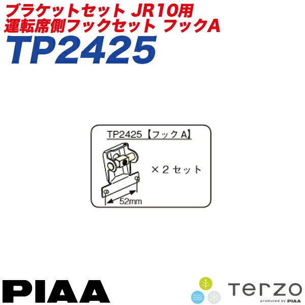 テルッツォ/Terzo/ピア/PIAA：ベースキャリア JR10用 フックセットA 運転席側52mm/助手席側44mm用 TP2425