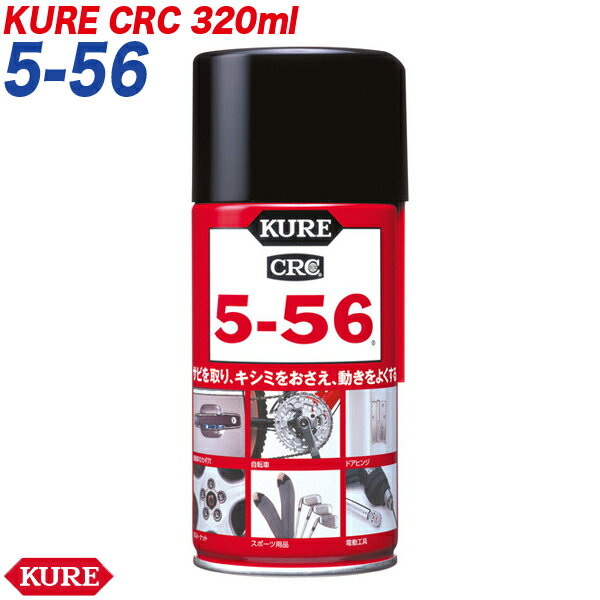 /KURE(⹩) CRC 5-56 ɻ  ɻꥹץ졼 320ml ֹ:E-1004-98A