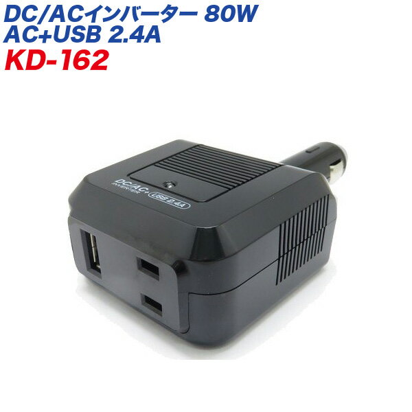 カシムラ/kashimura インバーター DC/ACインバーター USB 2.4A AC100Vコンセント 矩形波 疑似正弦波 定格出力:80W DC12V車用 KD-162