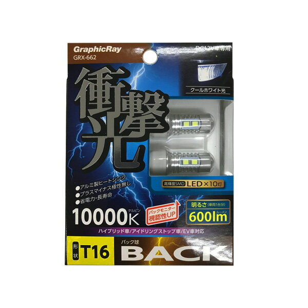 アークス/AXS LEDバルブ バックランプ バック球 T16 LED10灯 10000k 600lm DC12V車専用 GRX-662