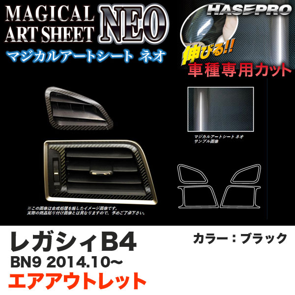 ハセプロ MSN-AOS11 レガシィB4 BN9 H26.10～ マジカルアートシートNEO エアアウトレット ブラック カーボン調シート