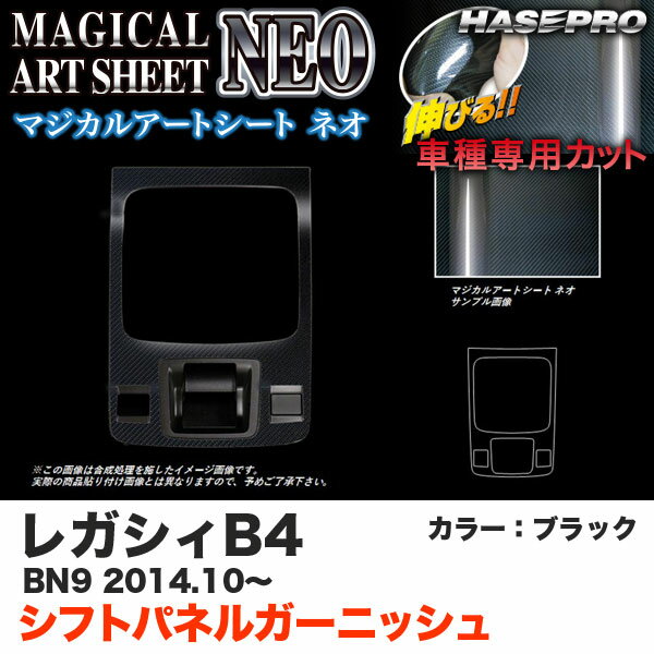 ハセプロ MSN-SPGS3 レガシィB4 BN9 H26.10～ マジカルアートシートNEO シフトパネルガーニッシュ ブラック カーボン調シート