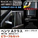 ハセプロ MSN-MB30F ベンツ Aクラス W176 H24.11~ マジカルアートシートNEO ピラー フルセット ブラック カーボン調シート(2)