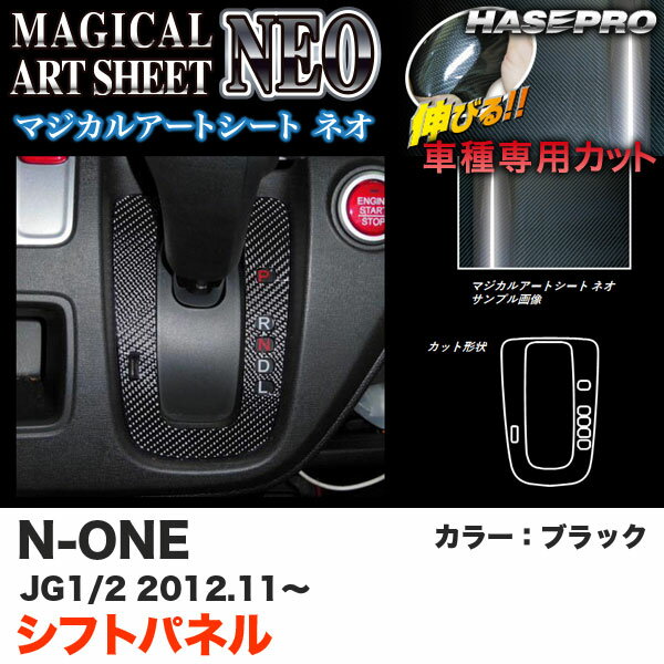ハセプロ MSN-SPH12 N-ONE JG1/JG2 H24.11～ マジカルアートシートNEO シフトパネル ブラック カーボン調シート
