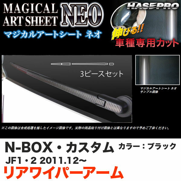 ハセプロ MSN-RWAH5 N-BOX カスタム JF1/JF2 H23.12〜 マジカルアートシートNEO リアワイパーアーム ブラック カーボン調シート