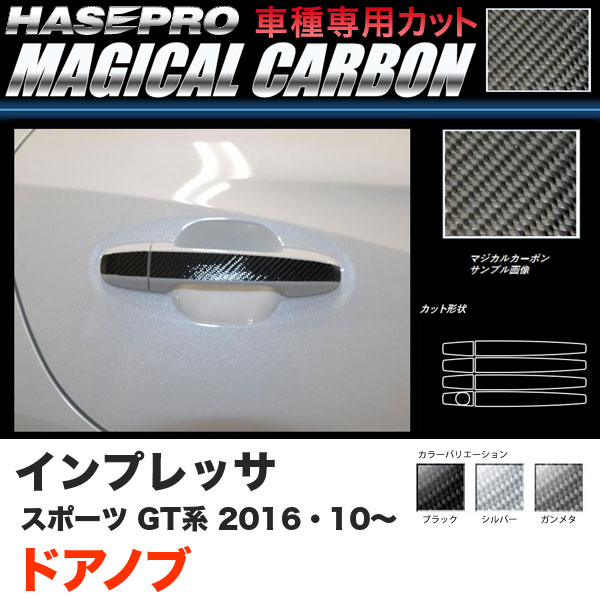 ハセプロ インプレッサスポーツ GT系 H28.10～ マジカルカーボン ドアノブ カーボンシート ブラック ガンメタ シルバー 全3色