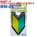 プロキオン:初心者マーク 若葉マーク 初心運転者標識 マグネット1枚/吸盤タイプ1枚入り WM-04