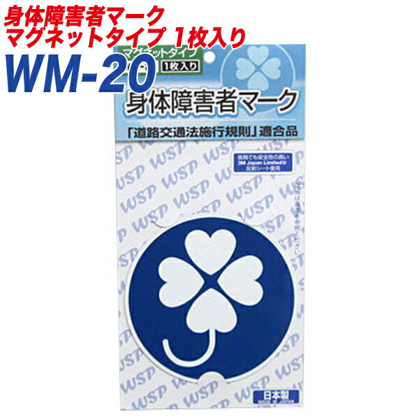 プロキオン:身障者マーク 身体障害者マーク 身体障害者標識 反射シート マグネット1枚入り WM-20