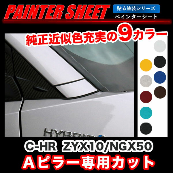 C-HR ZYX10/NGX50 Aピラー専用カット ペインターシート 貼る塗装シリーズ C-HR純正カラー近似色 全9色/ハセプロ