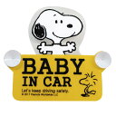 明邦/MEIHO スヌーピー/SNOOPY ピーナッツ/PEANUTS スイングセーフティサイン 吸盤 シンプル BABY IN CAR 赤ちゃん乗ってます W160mm×D20mm×H145mm SN55