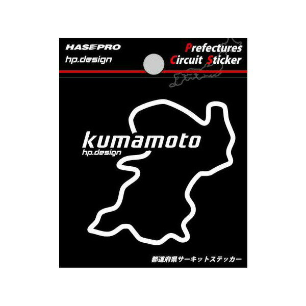 都道府県サーキットステッカー 熊本県 H70mm×W70mm 白文字 シール デカール/ハセプロ TDFK-44
