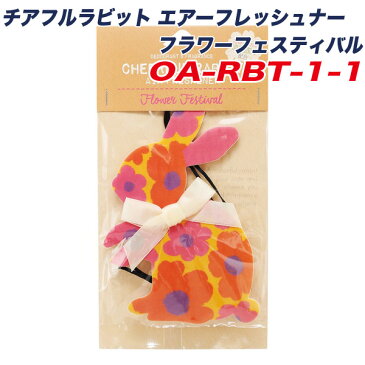 ノル/NOL:チアフルラビット エアーフレッシュナー フラワーフェスティバル 吊り下げ 芳香剤 消臭成分配合 OA-RBT-1-1